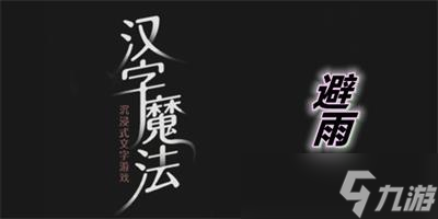汉字魔法避雨怎么过