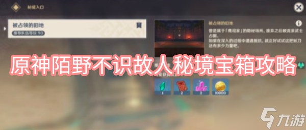 《原神》陌野不識故人秘境寶箱攻略