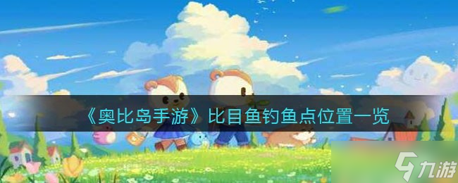 《奥比岛手游》比目鱼在哪钓 比目鱼钓鱼点位置一览