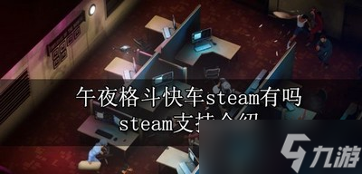 午夜格斗快車steam在商店有沒有 steam支持介紹