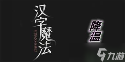 漢字魔法第4關降溫通關攻略圖解