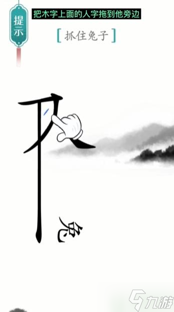 漢字魔法守株待兔通關(guān)攻略