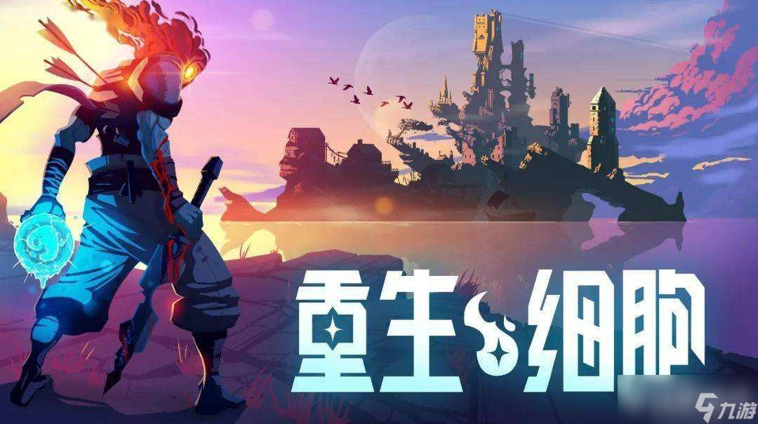 《<a id='link_pop' class='keyword-tag' href='https://www.9game.cn/siwangxibao/'>重生细胞</a>》符文获取顺序是什么?全符文怎么获取?