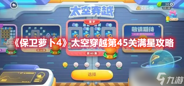 《保卫萝卜4》太空穿越第45关满星攻略