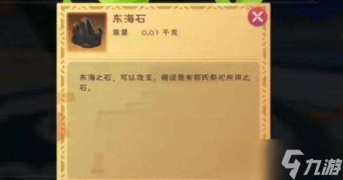 创造与魔法东海石怎么获得