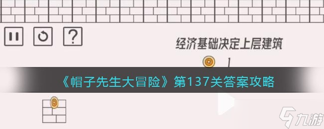 《帽子先生大冒险》第137关答案攻略