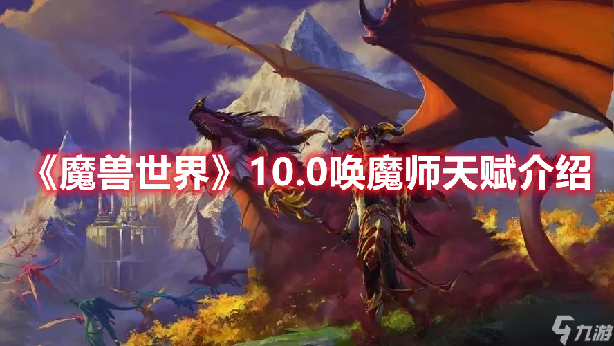 《魔兽世界》10.0唤魔师天赋介绍