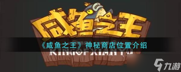 《咸鱼之王》神秘商店位置分享