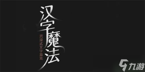 汉字魔法拯救白雪公主