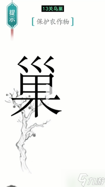 漢字魔法鳥巢圖解 第13關(guān)通關(guān)攻略