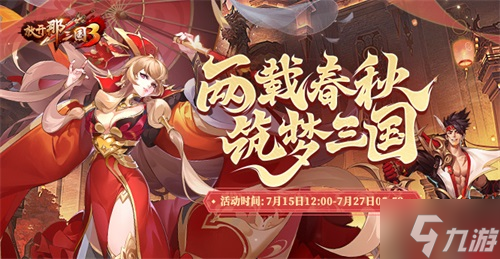 《放开那三国3》两周年庆典活动一览