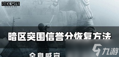 《暗区突围》信誉分怎么恢复 信誉分恢复方法