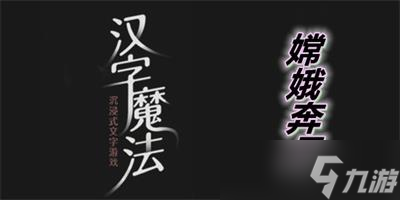 漢字魔法嫦娥奔月通關(guān)攻略