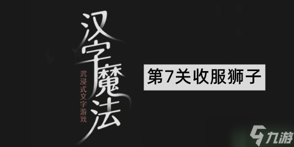 汉字魔法收服狮子通关攻略图解