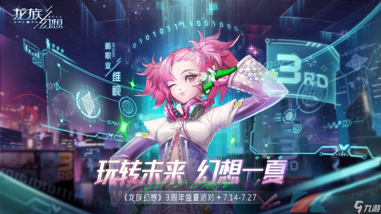 《龙族幻想》三周年盛夏派对开启 一起玩转未来