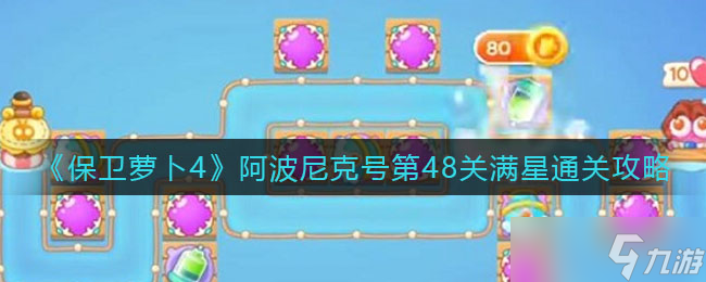 保卫萝卜4阿波尼克号第48关怎么过-阿波尼克号第48关满星通关攻略
