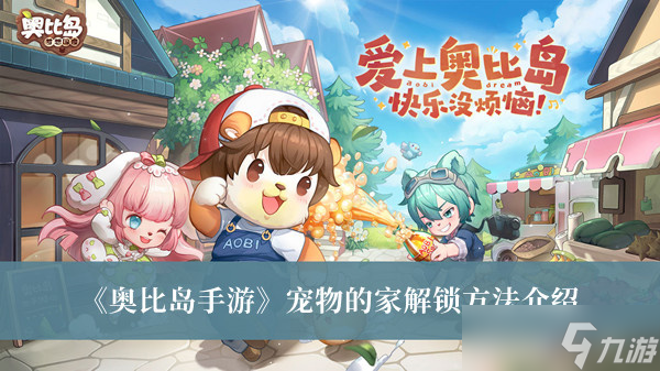《奥比岛手游》宠物的家在哪 奥比岛宠物的家任务完成攻略