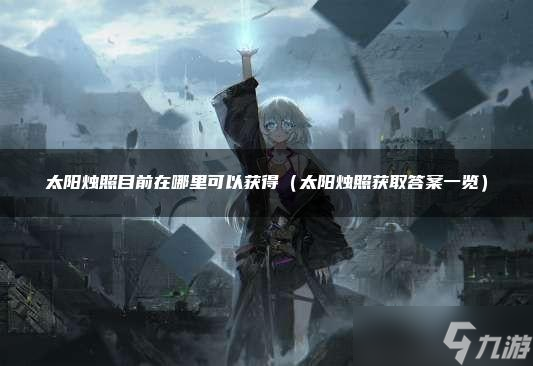 太阳烛照目前在哪里可以获得