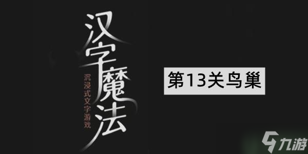 汉字魔法鸟巢图解 第13关通关攻略