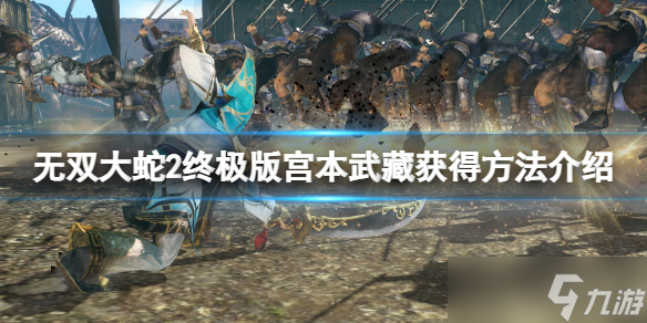 《無雙大蛇2終極版》宮本武藏怎么獲得？宮本武藏獲得方法介紹