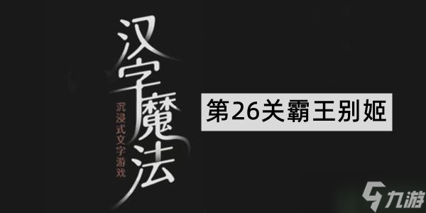 漢字魔法第26關(guān)霸王別姬通關(guān)攻略圖解