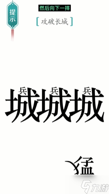 汉字魔法攻长城图文通关攻略