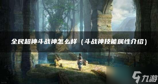 全民超神斗战神怎么样