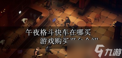 哪里可以买午夜格斗快车 游戏购买平台介绍
