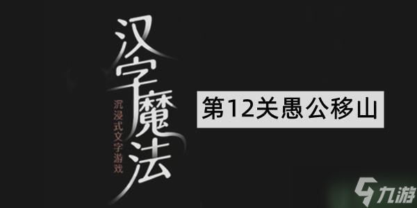 汉字魔法愚公移山通关攻略