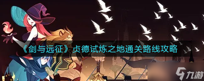 剑与远征贞德试炼之地怎么过-贞德试炼之地通关路线攻略
