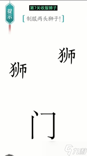 汉字魔法收服狮子图文通关攻略