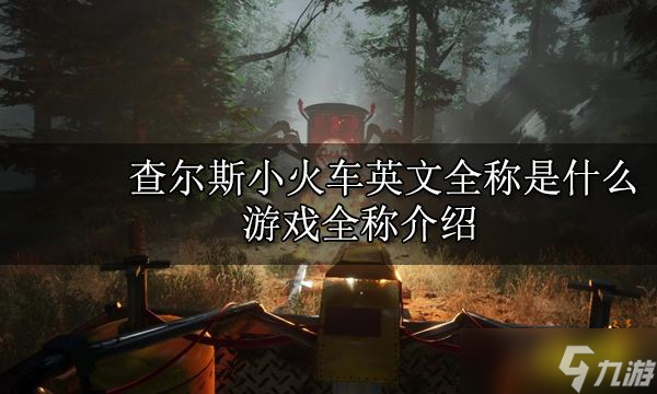 查爾斯小火車英文全稱是什么 游戲全稱介紹