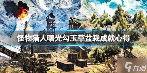 《<a id='link_pop' class='keyword-tag' href='https://www.9game.cn/gwlrjq/'>怪物猎人崛起</a>》曙光变幻翔虫怎么用？勾玉草盆栽成就心得了解一下