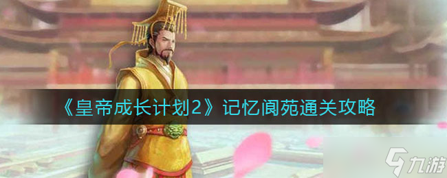 皇帝成长计划2记忆阆苑怎么过-记忆阆苑通关攻略
