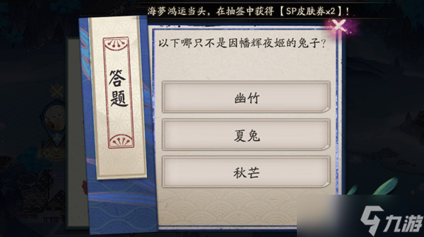 阴阳师因幡辉夜姬的兔子叫什么？以下哪只不是因幡辉夜姬的兔子正确答案