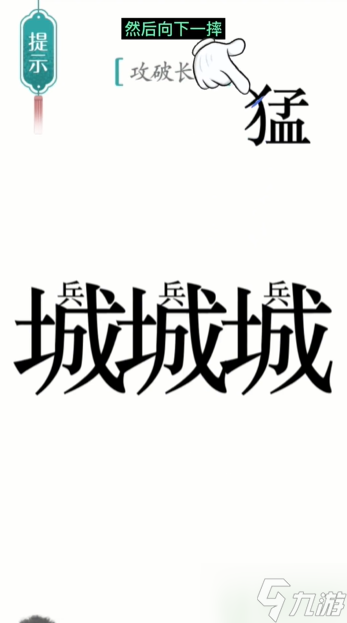 汉字魔法 攻长城通关攻略 九游手机游戏