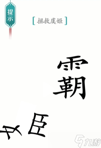 汉字魔法第26关霸王别姬通关攻略图解