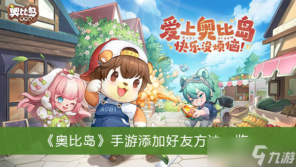《奥比岛》手游添加好友方法一览