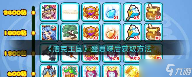 《洛克王国》2022盛夏蝶后获取方式