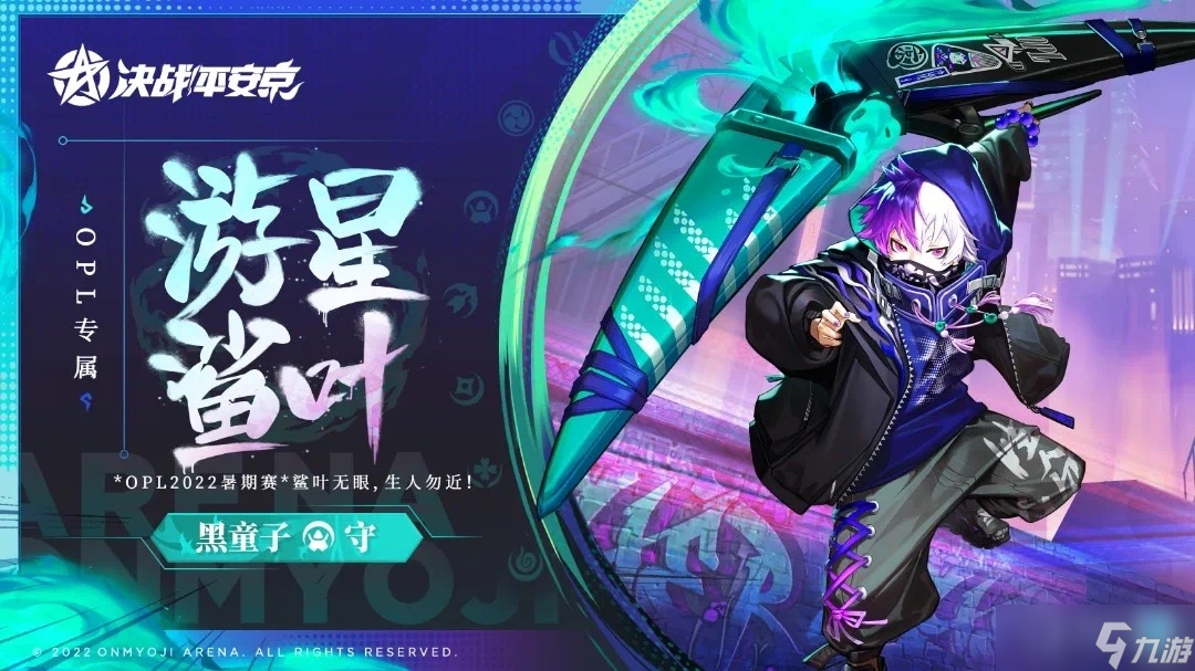 决战！平安京黑童子OPL系列游星鲨叶皮肤怎么样