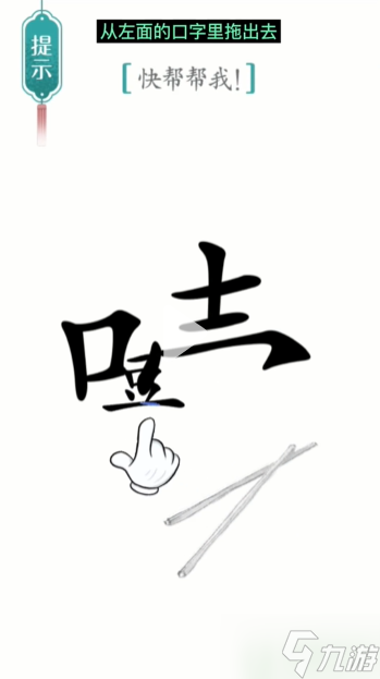 汉字魔法噎住了攻略 第21关噎住了通关图解