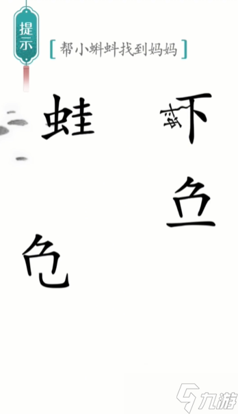 漢字魔法小蝌蚪找媽媽圖文通關(guān)攻略