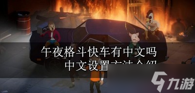 午夜格斗快车怎么调中文 中文设置方法介绍