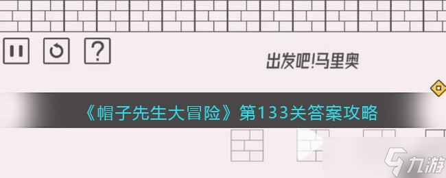 《帽子先生大冒险》第133关答案攻略