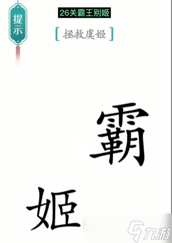 漢字魔法第26關(guān)霸王別姬通關(guān)攻略圖解