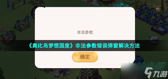 奥比岛手游非法参数怎么回事-非法参数错误弹窗解决方法