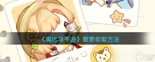 《奥比岛手游》怎么收货藜麦 藜麦收取方法