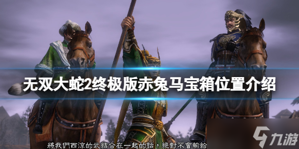 《无双大蛇2终极版》赤兔马怎么获得 赤兔马宝箱位置介绍