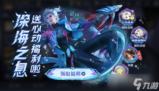 《王者荣耀》深海之息的礼物活动