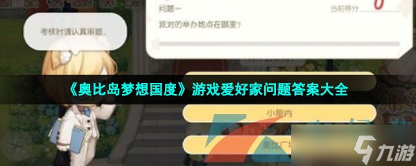 《奥比岛梦想国度》游戏爱好家问题答案大全